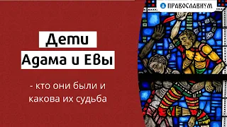 Дети Адама и Евы — кто они были и какова их судьба