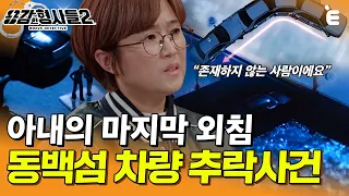 [#용감한형사들2] 초보운전자의 급발진 사고인가, 의도 된 추락사인가. 4년 간 준비한 사고사 | 요약본