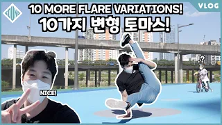 10 Flare Variations! 10가지 변형 토마스! [#11 ~ #20] [Bboy Found Fusion MC]