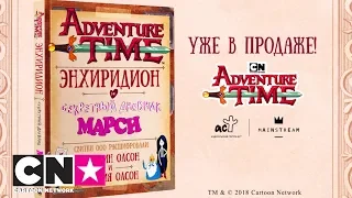 Энхиридион и секретный дневник Марси | Книги "Время приключений" от АСТ | Cartoon Network