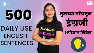 इंग्रजी बोलायला शिका, 500 Daily Use English Sentences, English Speaking Practice, #spokenenglish