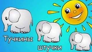 Стихи и мультфильмы для детей. Маяковский. Тучкины Штучки