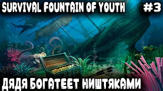 Survival Fountain of Youth - прохождение. Дядя лутает затонувший корабль и находит трубу капитана #3