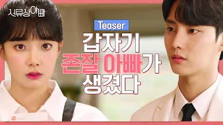 (ENG) 💥5살 많은 새아빠가 나타났다💥   [웹드라마 - 서류상 아빠 ] 예고편 ㅣ Web Drama : Legally, Dad Teaser