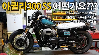 아퀼라300 SS KR모터스 아메리칸 크루저 스타일 스프림모델 어떤가요 ???