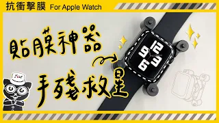 【JV3C】Apple Watch 抗衝擊膜 貼膜教學 手錶保護貼  3D曲面貼合 耐撞擊 不破裂 疏水疏油 防潑水 保持畫面色彩鮮豔度