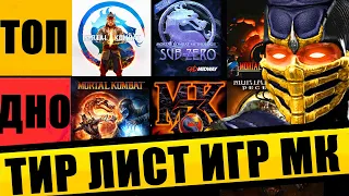 ТИР ЛИСТ ИГР MORTAL KOMBAT ОТ ХУДШЕЙ К ЛУЧШЕЙ