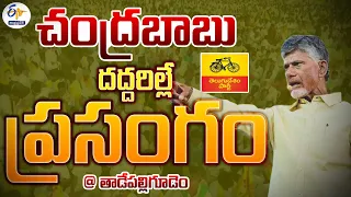 🔴LIVE: Chandrababu Powerful Speech | TDP-Janasena Joint Public Meet