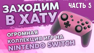 NINTENDO SWITCH / РЕДЧАЙШИЕ АРТБУКИ / ОГРОМНАЯ КОЛЛЕКЦИЯ / ЗАХОДИМ В ХАТУ №7 / ЧАСТЬ 7