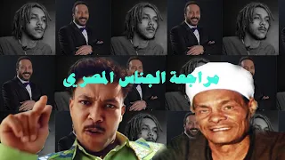 مراجعة الجناس المصري - مراجعة وجز و الريس حفني
