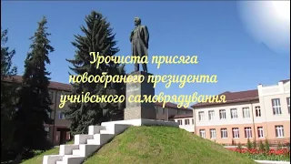 Посвята в президенти учнівського самоврядування