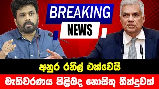 BREAKING NEWS | Special news about President ranil And Anura Kumara | ADA DERANA NEWS | HIRU NEWS