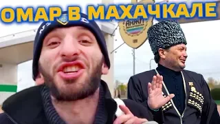 ОМАР В МАХАЧКАЛЕ! // Омар в большом городе