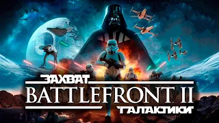 Как я захватил галактику в Star Wars Battlefront 2