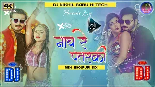 Nach Re Patarki Nagin Jaisan Bhojpuri Dj Song Hard Bass Toing Mix Kalua Hit Song Dj Nikhil Hi-tech