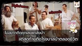 One Flew Over the Cuckoo's Nest - แผนลับแหกโรงบาลบ้า [สปอยยับ] 1975