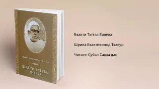 Бхакти Таттва Вивека. Шрила Бхактивинод Тхакур