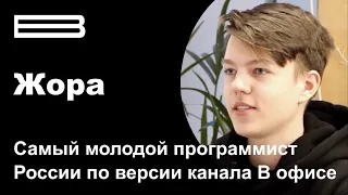 Жора - самый молодой программист России по версии канала В офисе