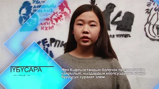 Международный день девочек - Заявление будущему Президенту Кыргызстана