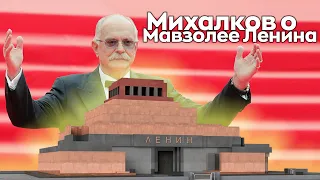 МИХАЛКОВ высказался о МАВЗОЛЕЕ ЛЕНИНА