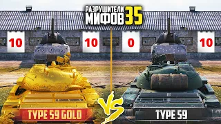 Type 59 GOLD VS Type 59 🔥 ПОДКРУТИЛИ?РАЗРУШИТЕЛИ МИФОВ 35 в WorldOfTanks