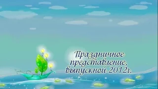 Детский сад №162 "Выпускной", группа№10 2-я серия, Иркутск 2013