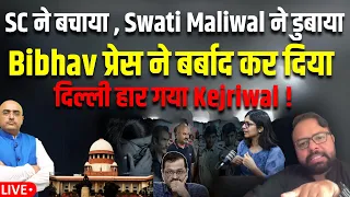 SC ने बचाया , Swati Maliwal ने डुबाया , Bibhav प्रेस ने बर्बाद कर दिया , दिल्ली हार गया Kejriwal