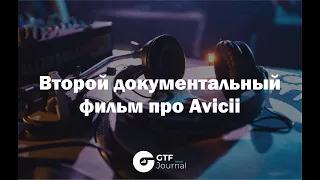 Второй документальный фильм про Avicii