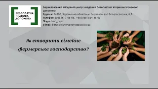 Правова допомога онлайн #128: Як створити сімейне фермерське господарство?