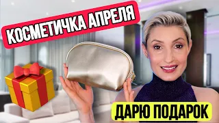 Косметичка апреля. Дарю подарок 🎁