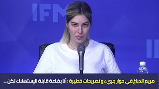 مريم الدباغ في حوار جريء و تصريحات خطيرة : أنا بضاعة قابلة للإستهلاك لكن ...