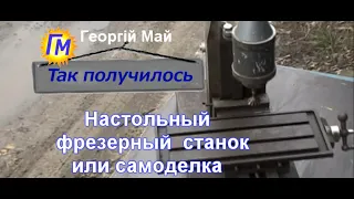 Настольный фрезерный станок или самоделка. Что это?