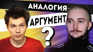 Васил смотрит Thin "Аналогия - это аргумент!"