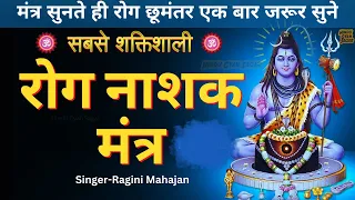 रोग नाशक मंत्र | Rog nashak mantra | Rog nashak mantra with lyrics  | Rogan sheshan mantra