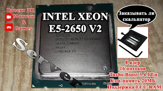 [LGA 2011] Процессор Intel Xeon E-5 2650 V2 (Монтаж видео и игры), ОЗУ ECC-RAM DDR3 / CPU / Games