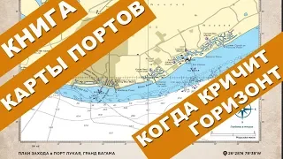 Книга по яхтингу: "Когда кричит горизонт" Сергея Морозова. Планы заходов в порты