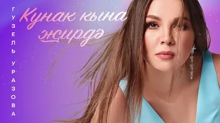 Гузель Уразова - Кунак кына жирдэ (Премьера песни, 2021)
