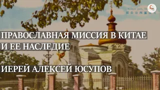 Православная миссия в Китае и ее наследие