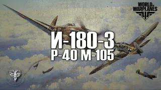 И-180-3 + P-40 M-105 + World of Warplanes