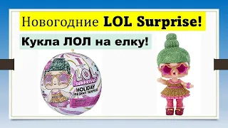 Обзор и распаковка: Новогодняя лимитированная кукла LOL Surprise Holiday Supreme Doll Tinsel 2021