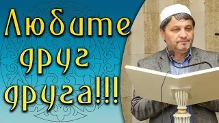 Любите друг друга ради Аллаха!!!┇Шейх Хусейн Афанди