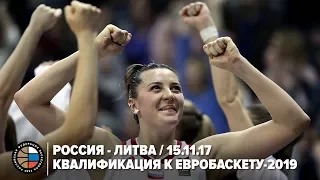 Россия - Литва / Квалификация к Евробаскету-2019 / 15.11.17