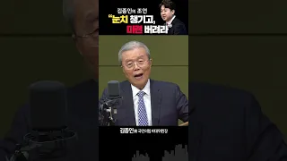 김종인 “이준석, 국민의힘에 미련 버려”... 안 그럼 정치생명 끝? #이준석 #총선