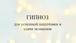 Гипноз для успешной подготовки и сдачи экзаменов