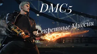 Devil May Cry 5 Все Секретные Миссии [All Secret Mission] - Нахождение и прохождение