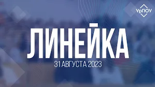 Линейка УрГЮУ имени В.Ф. Яковлева 31 августа 2023 года