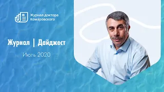 Журнал | Дайджест | Июль 2020 | Доктор Комаровский