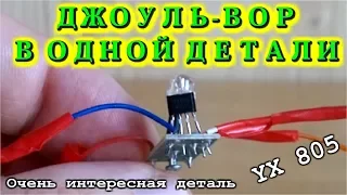 🌑  ДЖОУЛЬ ВОР в ОДНОЙ ДЕТАЛИ     Микросхема  YX805 и её возможности.