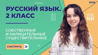 Видеоурок 18.3. Собственные и нарицательные существительные. Русский язык 2 класс