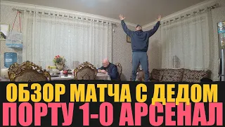 ПОРТУ СТАВИТ АРСЕНАЛ НА КОЛЕНИ НА ПОСЛЕДНИХ СЕКУНДАХ! ОБЗОР И ВЛОГ МАТЧА С ДЕДОМ ФУТБОЛОМ!